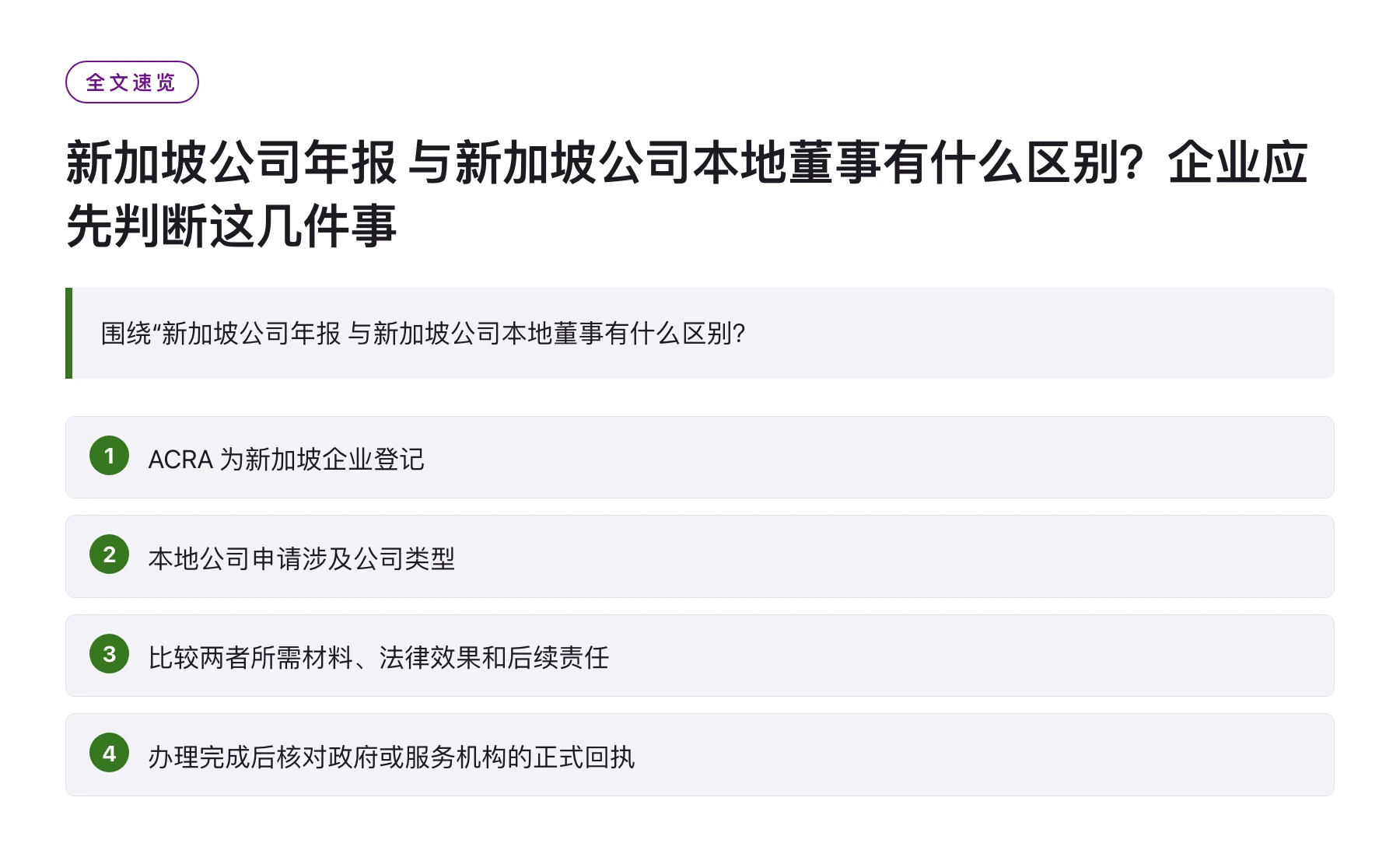 新加坡公司年报 与新加坡公司本地董事有什么区别？企业应先判断这几件事——全文要点速览